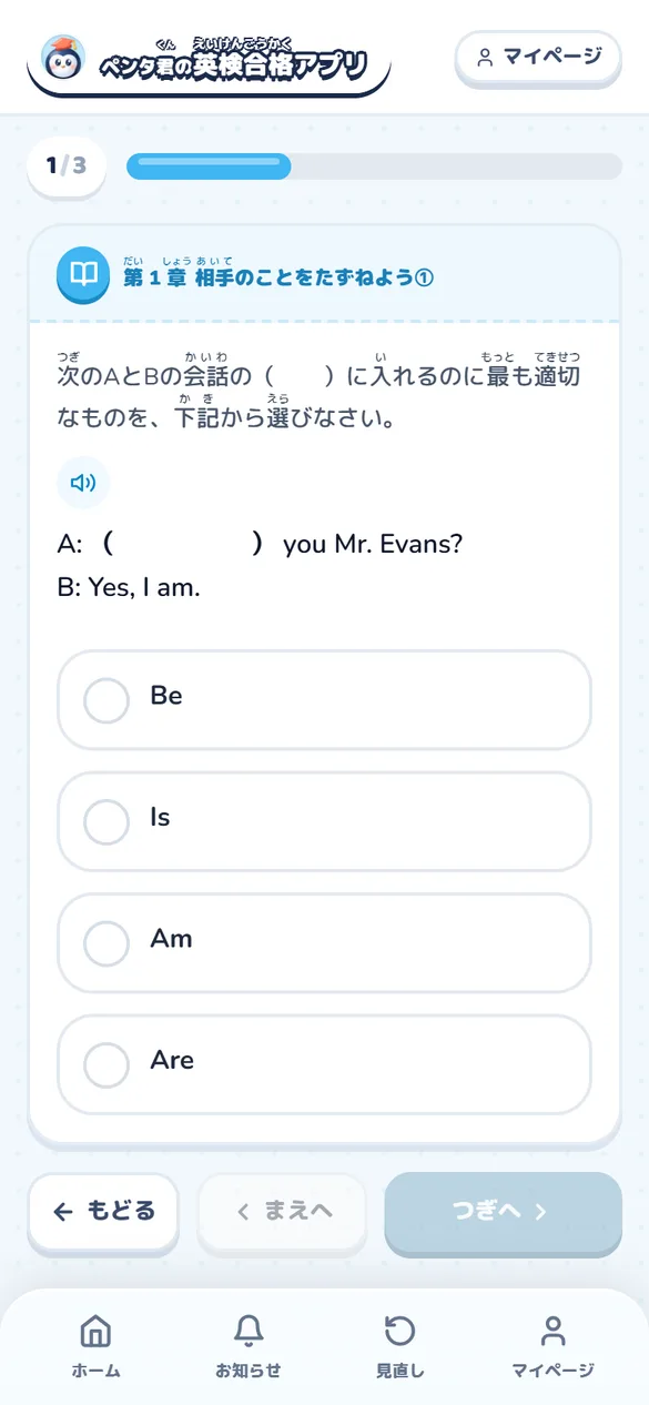 ペンタ君の英検合格アプリの問題の画面